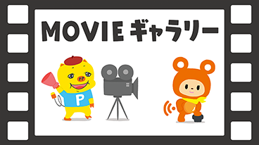 MOVIEギャラリー