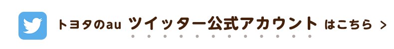 トヨタのauツイッター公式アカウントはこちら