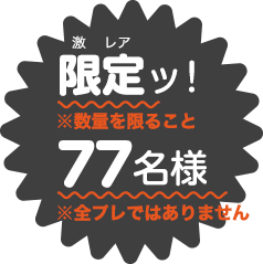 限定ッ！77名様