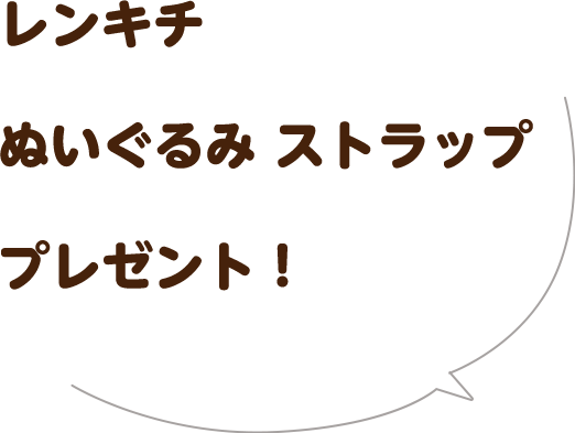 レンキチぬいぐるみ ストラッププレゼント！