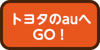 トヨタのauへGO！