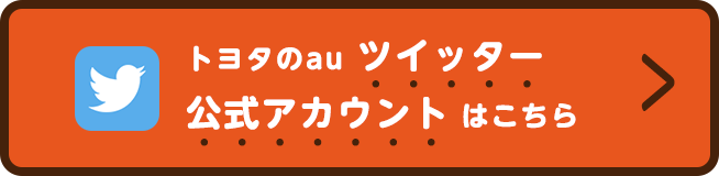 トヨタのauツイッター公式アカウントはこちら