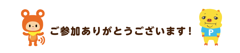 ご参加ありがとうございます！