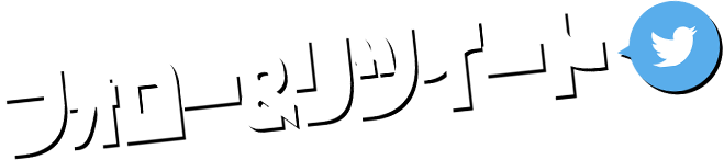 フォロー＆リツイート