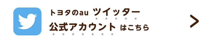 トヨタのauツイッター公式アカウントはこちら