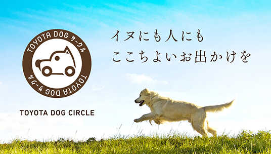 イヌにも人にもここちよいお出かけを TOYOTA DOG サークル