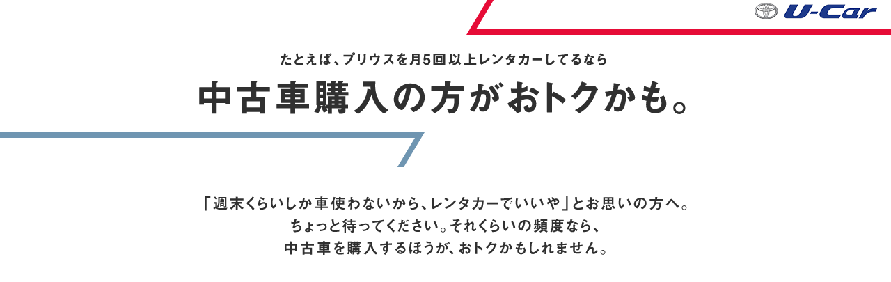 中古車購入の方がトクかも。