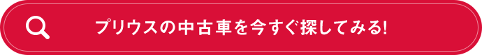 プリウスの中古車を今すぐ探してみる！