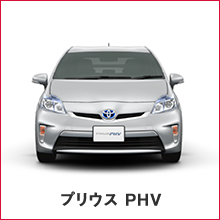 プリウス PHV