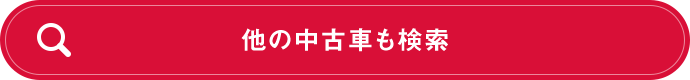 他の中古車も検索