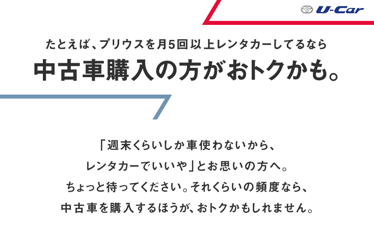 中古車購入の方がトクかも。