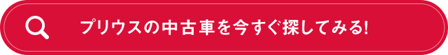 プリウスの中古車を今すぐ探してみる！