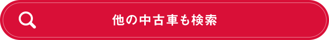 他の中古車も検索