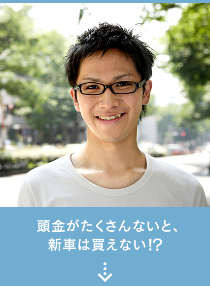 頭金がたくさんないと、新車は買えない！？