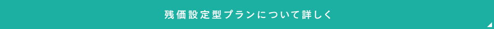 残価設定型プランについて詳しく