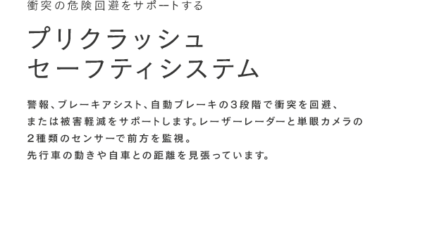 プリクラッシュセーフティシステム