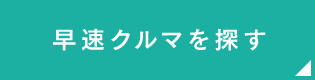 早速クルマを探す