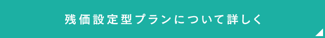 残価設定型プランについて詳しく