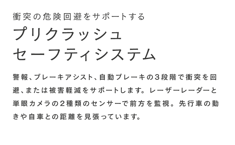 プリクラッシュセーフティシステム