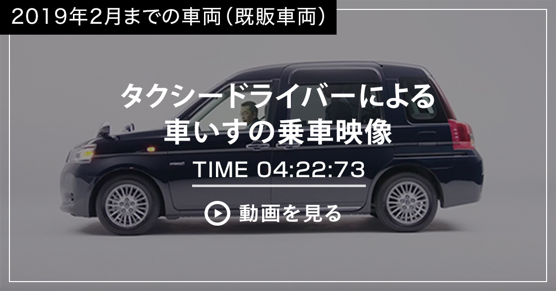 トヨタ ジャパンタクシー | タクシードライバーのみなさまへ | トヨタ