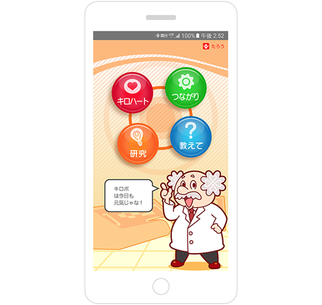 KIROBO miniアプリは、パートナーとしてコミュニケーションしていくための、 大切な中継地点。博士がいろいろサポートしてくれます。