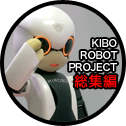 KIBO ROBOT PROJECT 総集編