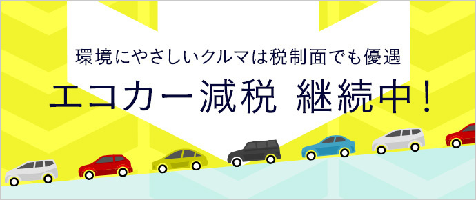 エコカー減税継続中