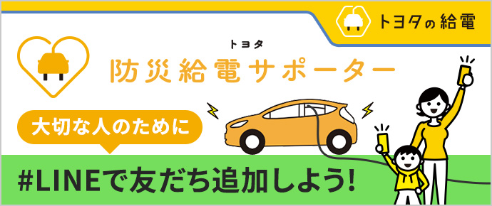 防災給電サポーター