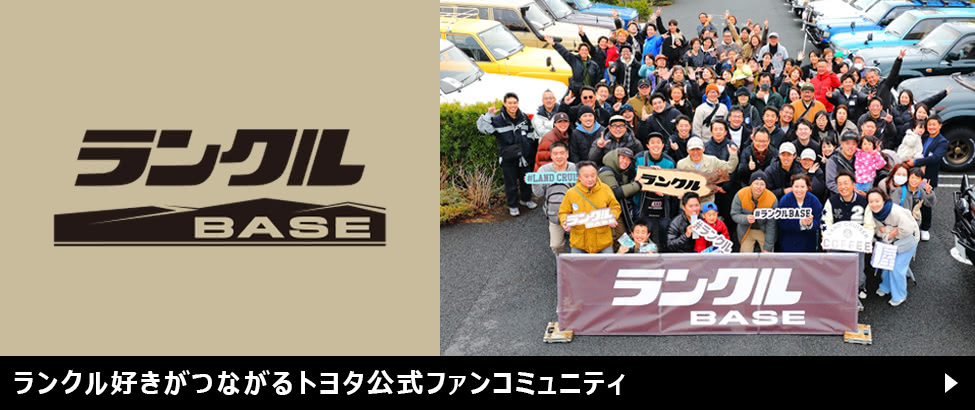 ランクル好きがつながるトヨタ公式ファンコミュニティ
