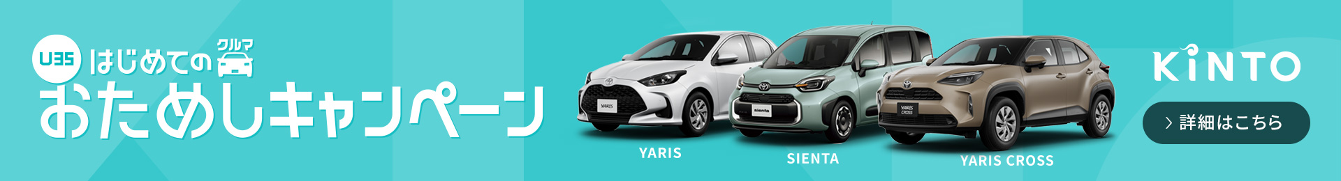 U35 はじめてのクルマ お試しキャンペーン YARIS／SIENTA／YARIS CROSS