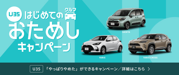 U35 はじめてのクルマ お試しキャンペーン YARIS／SIENTA／YARIS CROSS