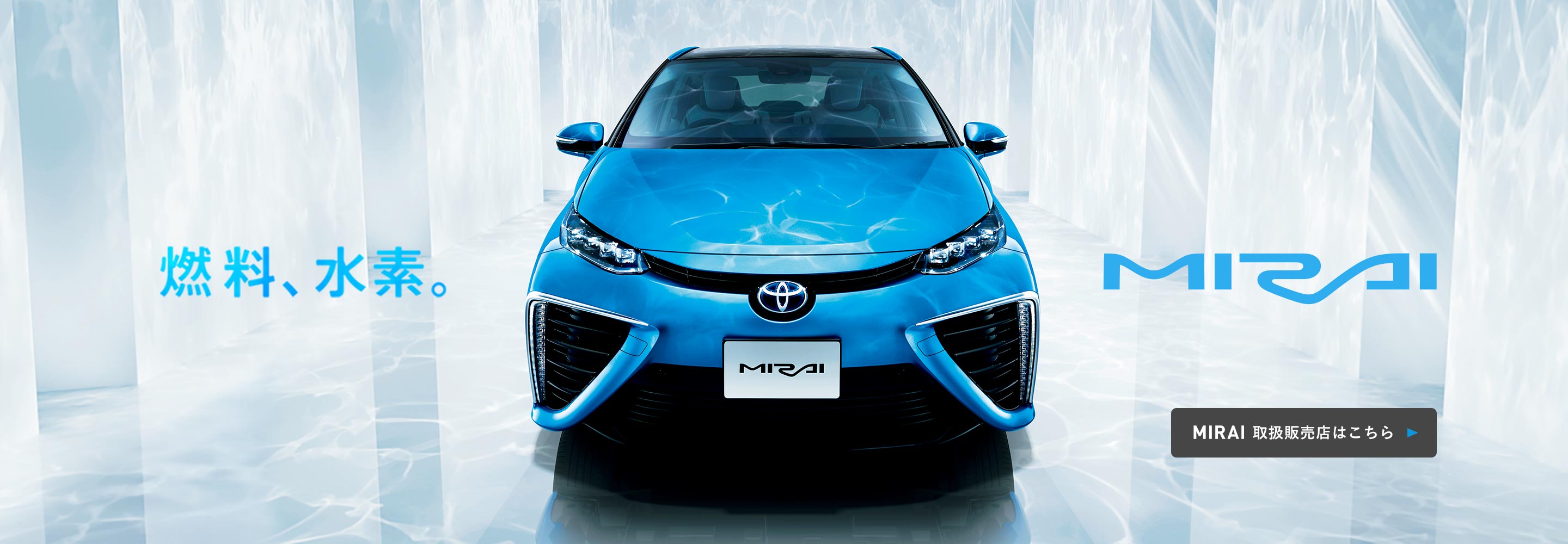 燃料、水素。MIRAI