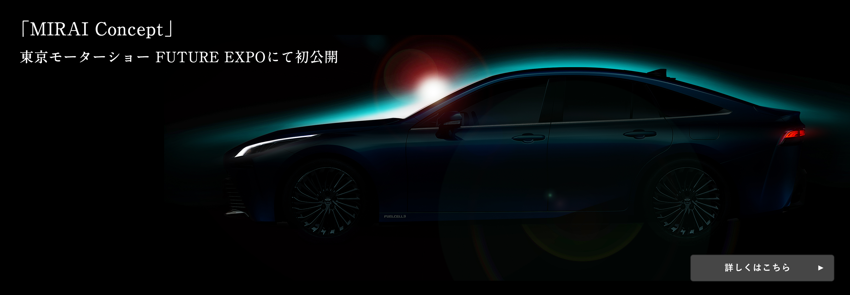 「MIRAI Concept」東京モーターショーFUTURE EXPOにて初公開