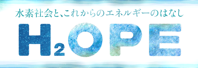 水素社会と、これからのエネルギーのはなし