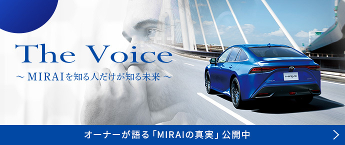 トヨタ Mirai トヨタ自動車webサイト