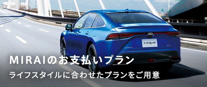 トヨタ MIRAI | トヨタ自動車WEBサイト