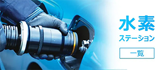 トヨタ MIRAI トヨタ自動車WEBサイト