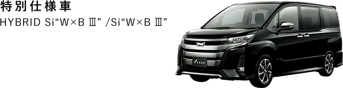 トヨタ ノア 価格 グレード 特別仕様車 W B トヨタ自動車webサイト