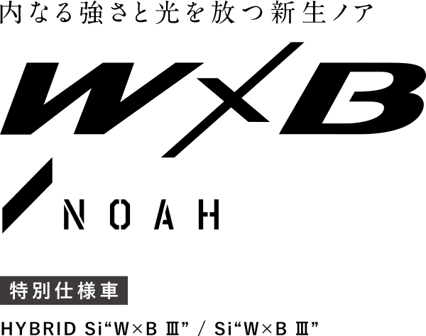 トヨタ ノア 価格 グレード 特別仕様車 W B トヨタ自動車webサイト
