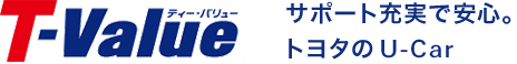 T-Value - サポート充実で安心。トヨタのU-Car