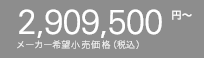 2,909,500円〜 メーカー希望小売価格(税込)