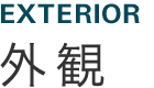 EXTERIOR 外観