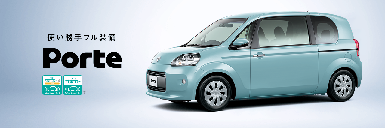 使い勝手フル装備 Porte