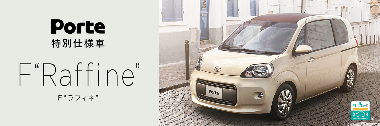 特別仕様車 F“Raffine”