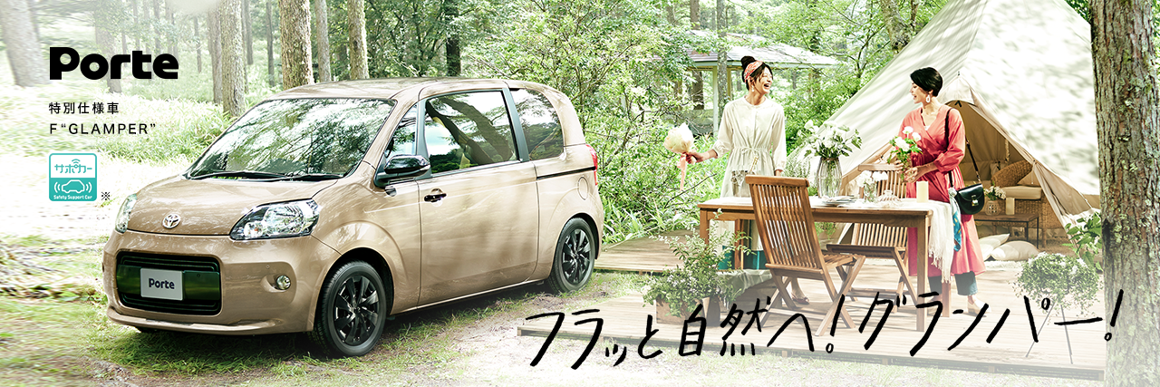 特別仕様車 F“GLAMPER”