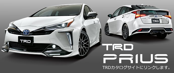 トヨタ プリウス オプション装備 Trd Parts トヨタ自動車webサイト トヨタ プリウス オプション装備 Trd Parts トヨタ自動車webサイト