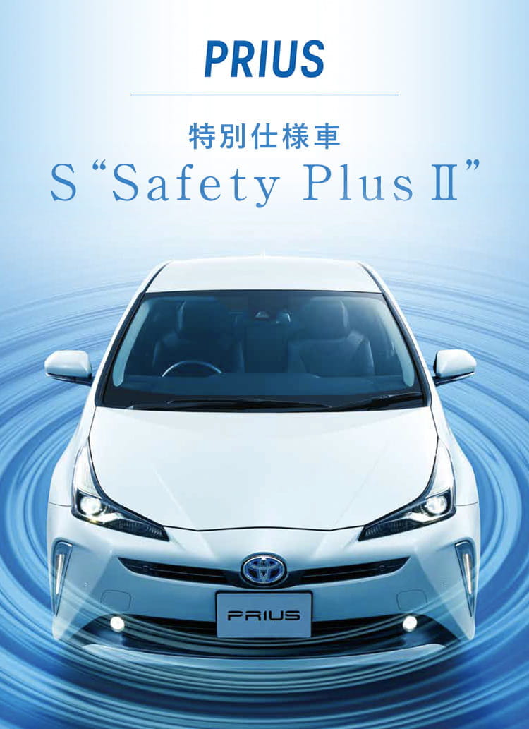トヨタ プリウス 価格 グレード 特別仕様車 S Safety Plus トヨタ自動車webサイト