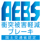 AEBS衝突被害軽減ブレーキ（国土交通省認定）