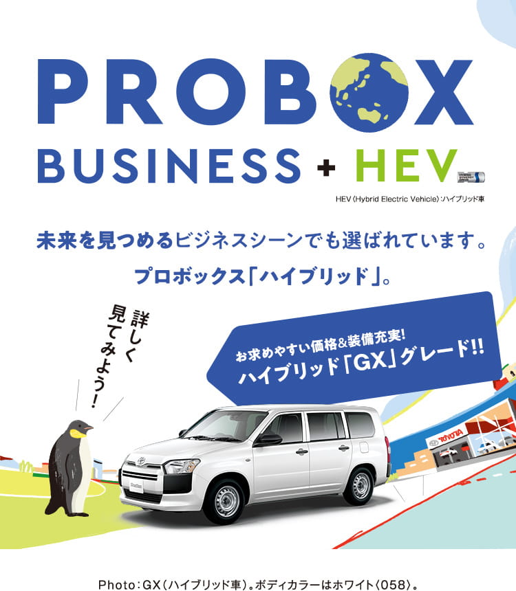 トヨタ プロボックス Business Hev トヨタ自動車webサイト