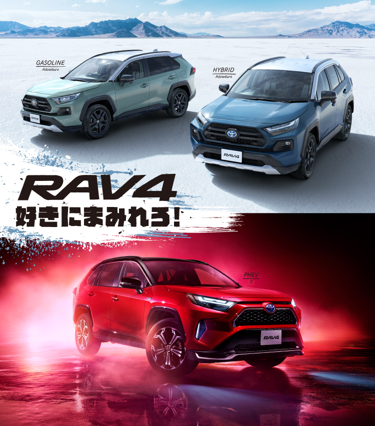 トヨタ RAV4 | トヨタ自動車WEBサイト